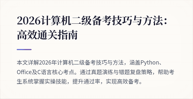 2026计算机二级备考技巧与方法：高效通关指南