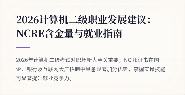 2026计算机二级职业发展建议：NCRE含金量与就业指南