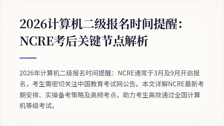2026计算机二级报名时间提醒:NCRE考后关键节点解析