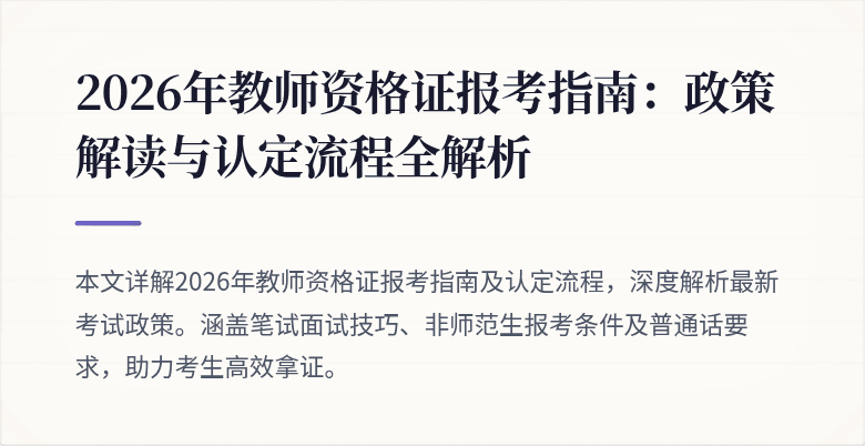 2026年教师资格证报考指南:政策解读与认定流程全解析