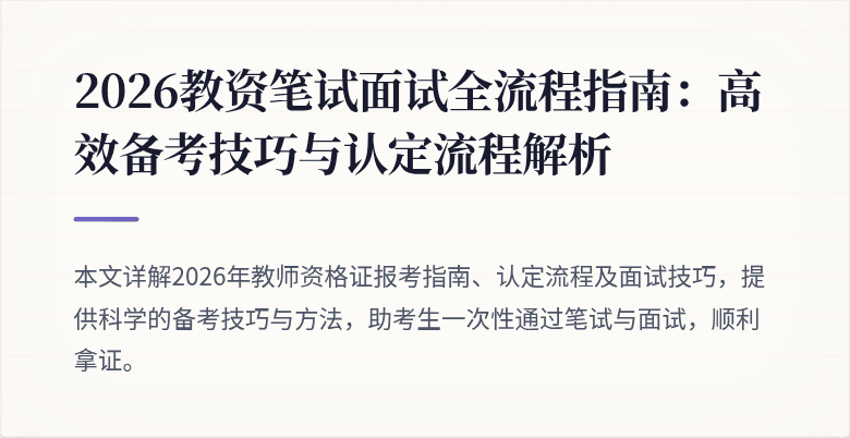 2026教资笔试面试全流程指南：高效备考技巧与认定流程解析