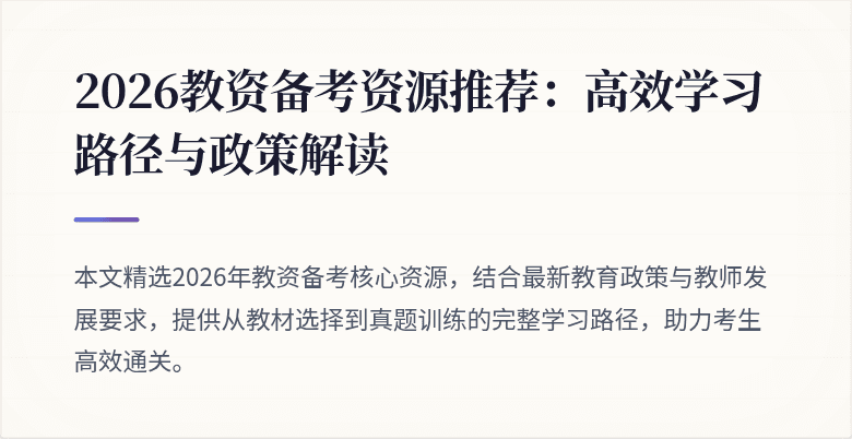 2026教资备考资源推荐：高效学习路径与政策解读