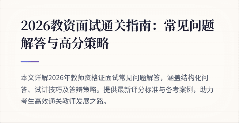 2026教资面试通关指南：常见问题解答与高分策略