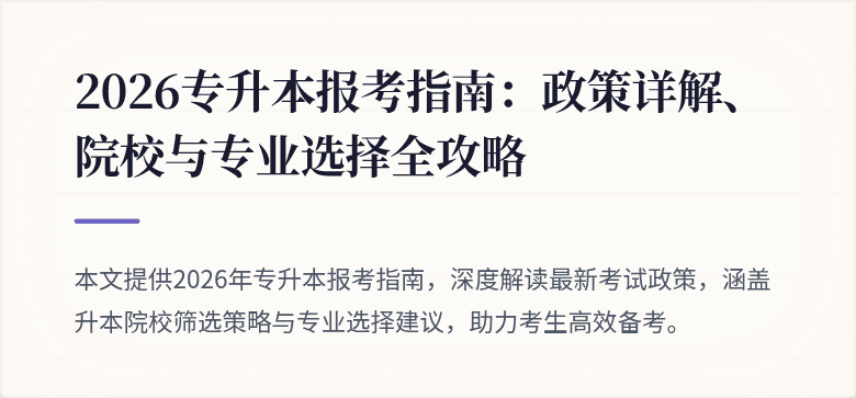 2026专升本报考指南：政策详解、院校与专业选择全攻略