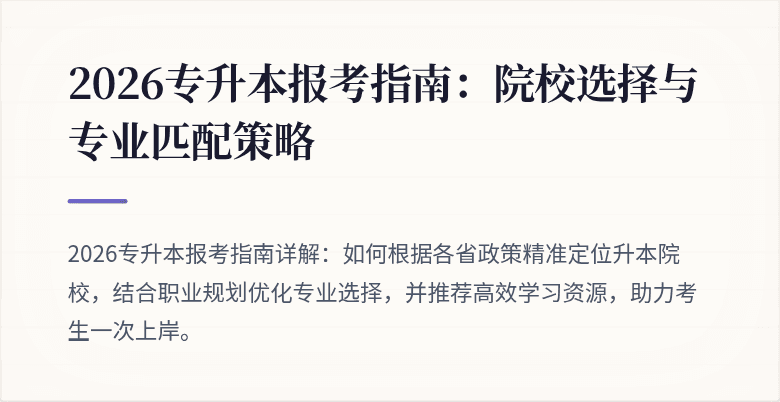 2026专升本报考指南:院校选择与专业匹配策略