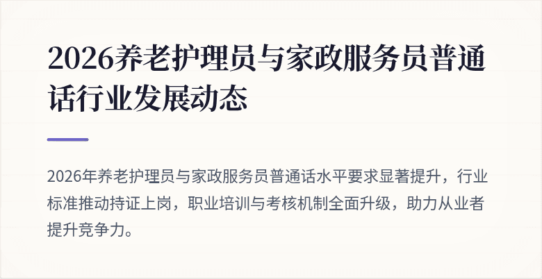 2026养老护理员与家政服务员普通话行业发展动态