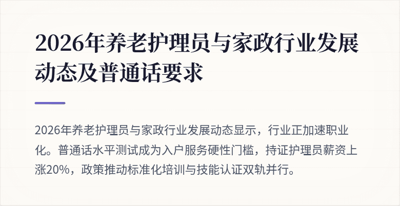 2026年养老护理员与家政行业发展动态及普通话要求
