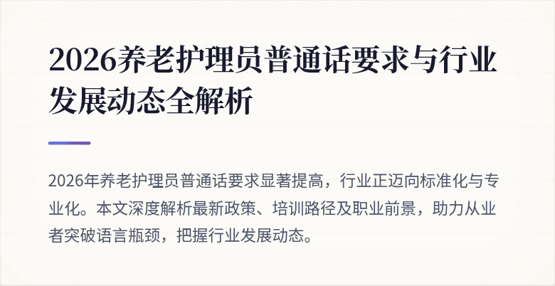 2026养老护理员普通话要求与行业发展动态全解析