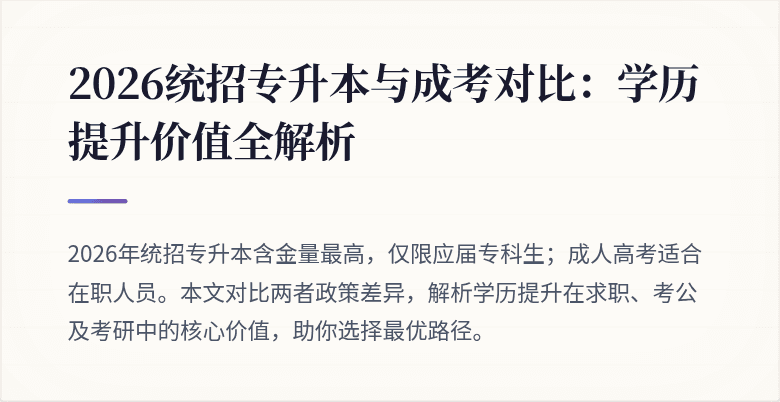 2026统招专升本与成考对比:学历提升价值全解析
