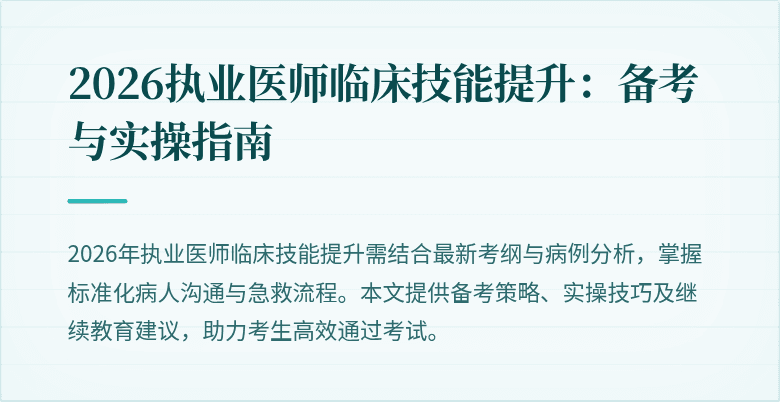 2026执业医师临床技能提升：备考与实操指南