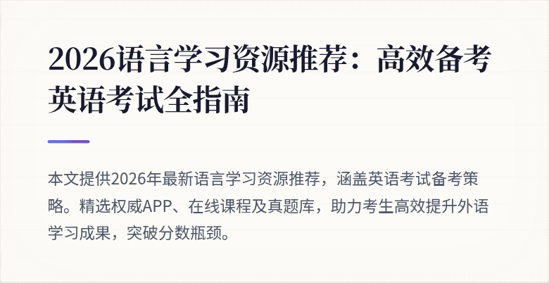 2026语言学习资源推荐:高效备考英语考试全指南