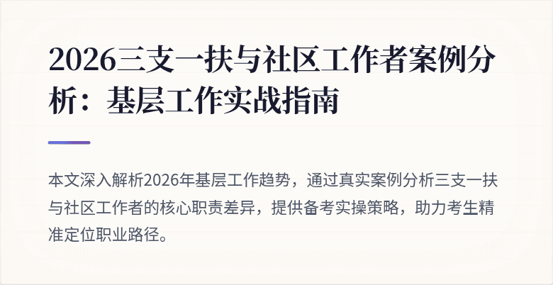 2026三支一扶与社区工作者案例分析:基层工作实战指南