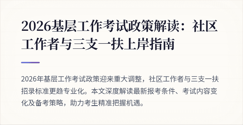2026基层工作考试政策解读:社区工作者与三支一扶上岸指南