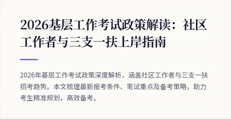 2026基层工作考试政策解读:社区工作者与三支一扶上岸指南