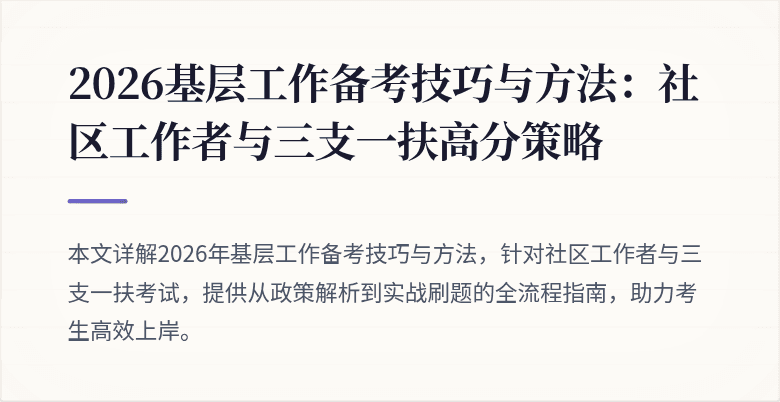 2026基层工作备考技巧与方法:社区工作者与三支一扶高分策略