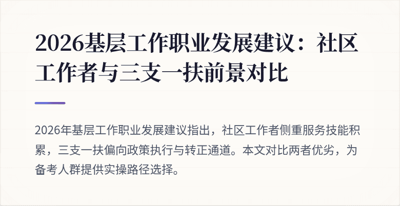 2026基层工作职业发展建议:社区工作者与三支一扶前景对比