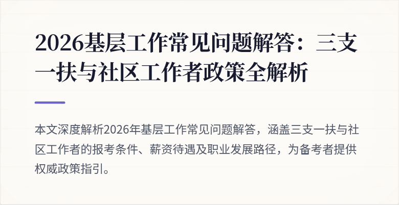 2026基层工作常见问题解答：三支一扶与社区工作者政策全解析