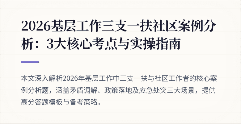 2026基层工作三支一扶社区案例分析：3大核心考点与实操指南