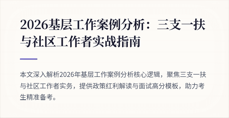 2026基层工作案例分析:三支一扶与社区工作者实战指南