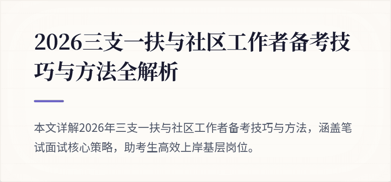 2026三支一扶与社区工作者备考技巧与方法全解析