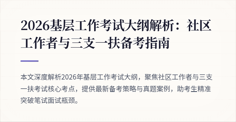 2026基层工作考试大纲解析:社区工作者与三支一扶备考指南