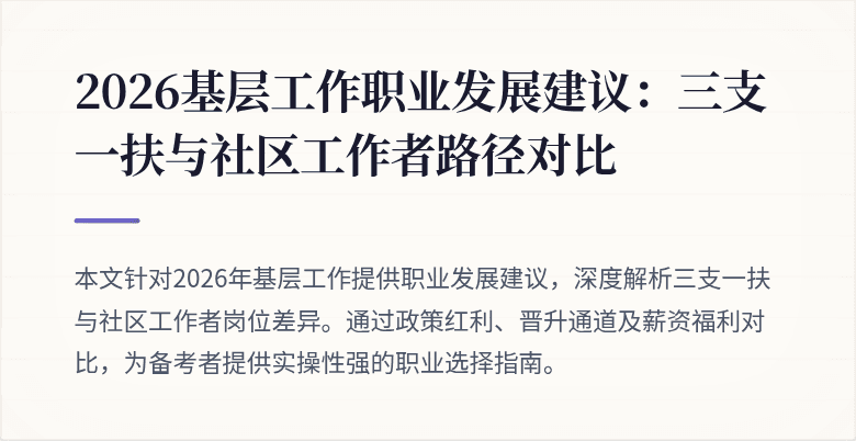 2026基层工作职业发展建议:三支一扶与社区工作者路径对比