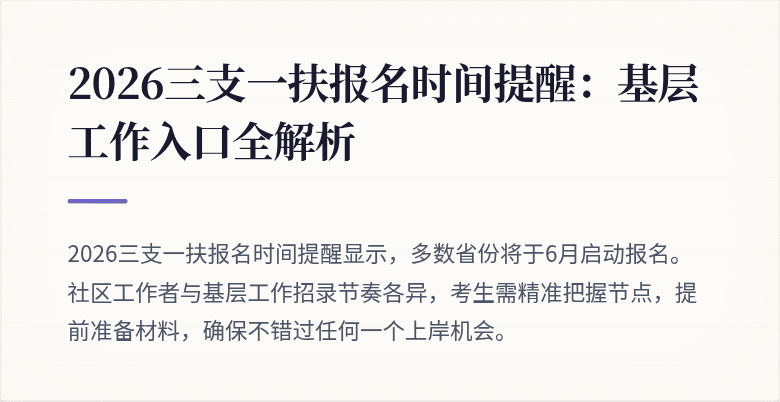 2026三支一扶报名时间提醒:基层工作入口全解析