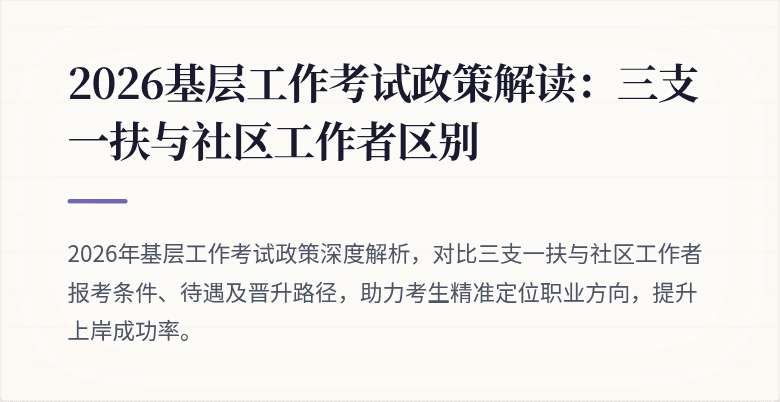 2026基层工作考试政策解读:三支一扶与社区工作者区别