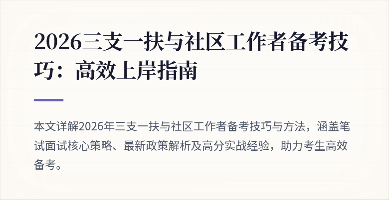 2026三支一扶与社区工作者备考技巧:高效上岸指南