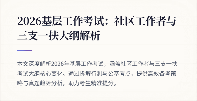 2026基层工作考试:社区工作者与三支一扶大纲解析