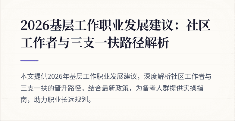 2026基层工作职业发展建议:社区工作者与三支一扶路径解析