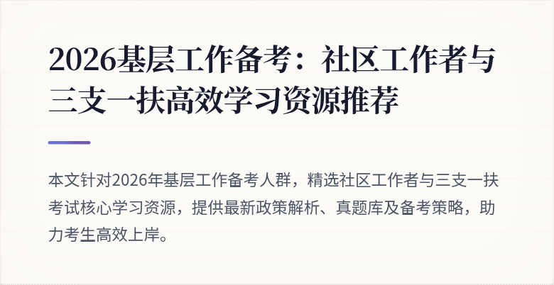 2026基层工作备考:社区工作者与三支一扶高效学习资源推荐
