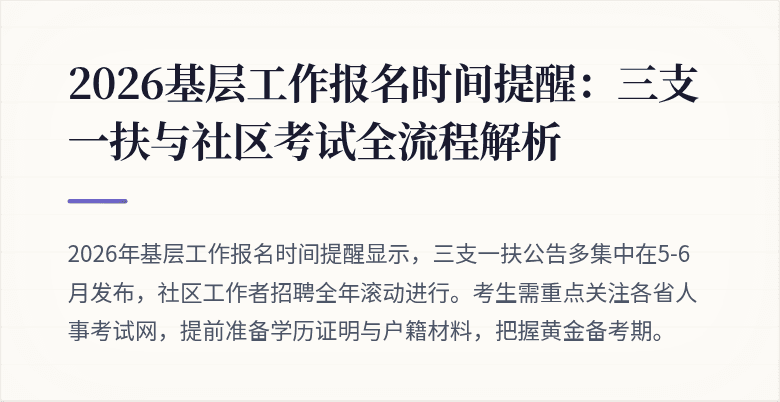 2026基层工作报名时间提醒:三支一扶与社区考试全流程解析