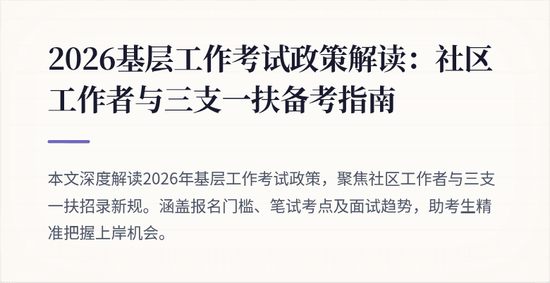 2026基层工作考试政策解读:社区工作者与三支一扶备考指南