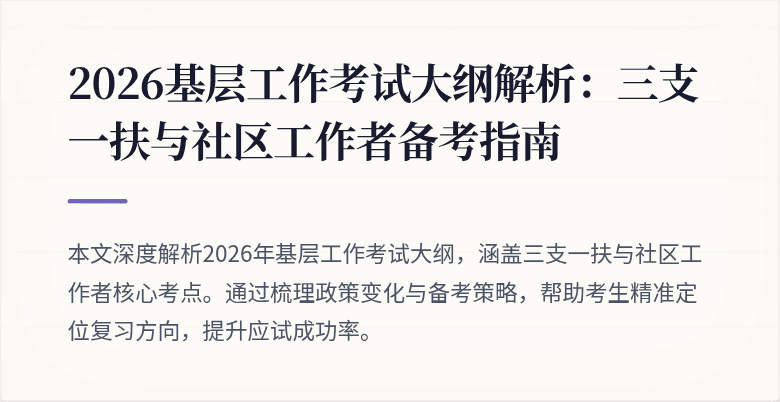 2026基层工作考试大纲解析:三支一扶与社区工作者备考指南