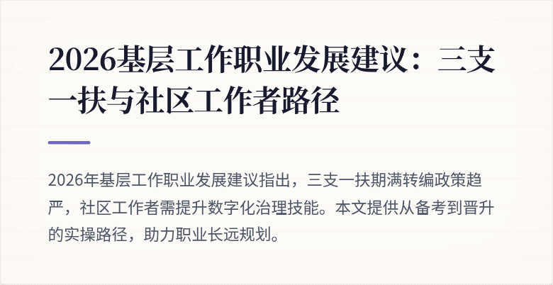 2026基层工作职业发展建议:三支一扶与社区工作者路径