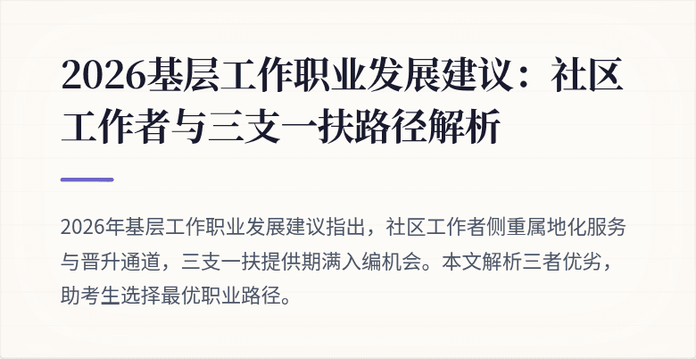 2026基层工作职业发展建议:社区工作者与三支一扶路径解析