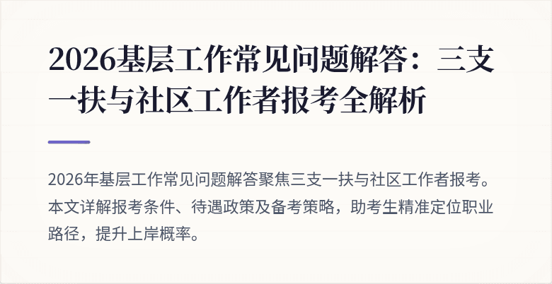 2026基层工作常见问题解答:三支一扶与社区工作者报考全解析
