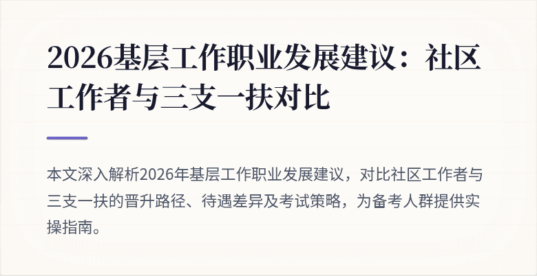2026基层工作职业发展建议：社区工作者与三支一扶对比