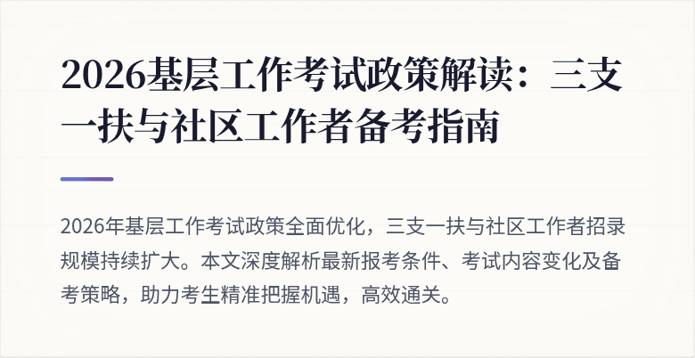 2026基层工作考试政策解读：三支一扶与社区工作者备考指南