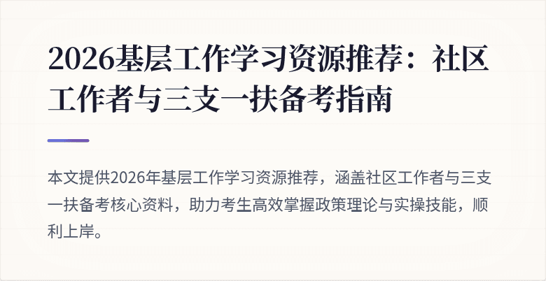 2026基层工作学习资源推荐：社区工作者与三支一扶备考指南