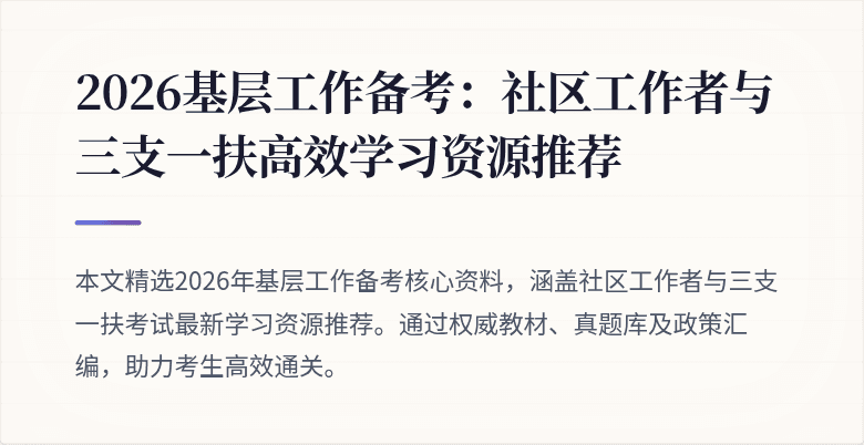 2026基层工作备考：社区工作者与三支一扶高效学习资源推荐