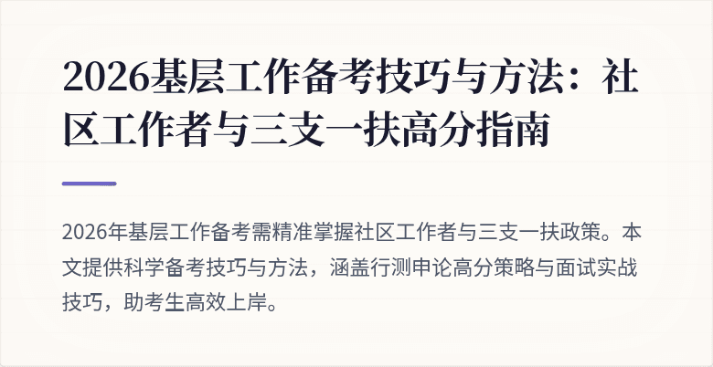 2026基层工作备考技巧与方法：社区工作者与三支一扶高分指南