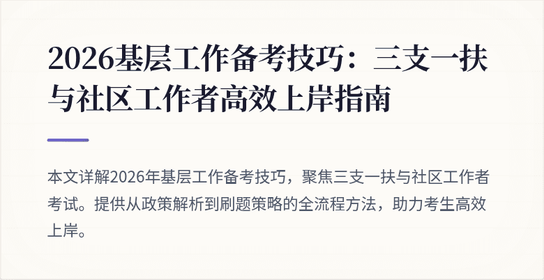 2026基层工作备考技巧:三支一扶与社区工作者高效上岸指南