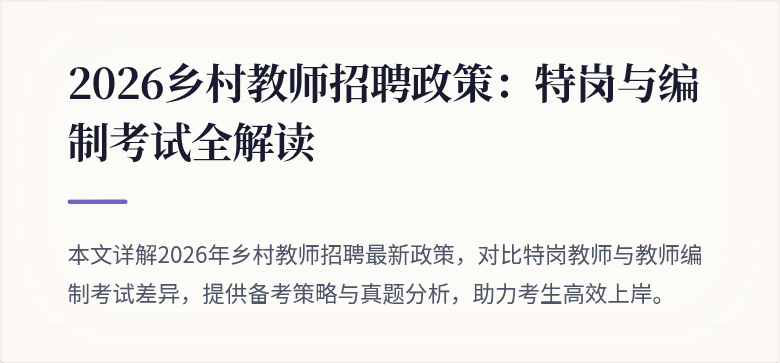 2026乡村教师招聘政策:特岗与编制考试全解读