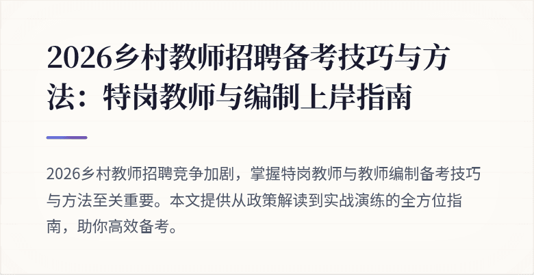 2026乡村教师招聘备考技巧与方法:特岗教师与编制上岸指南