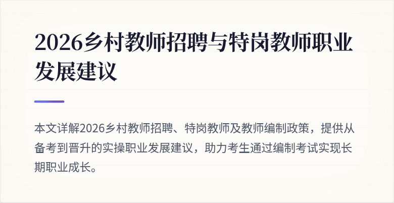 2026乡村教师招聘与特岗教师职业发展建议