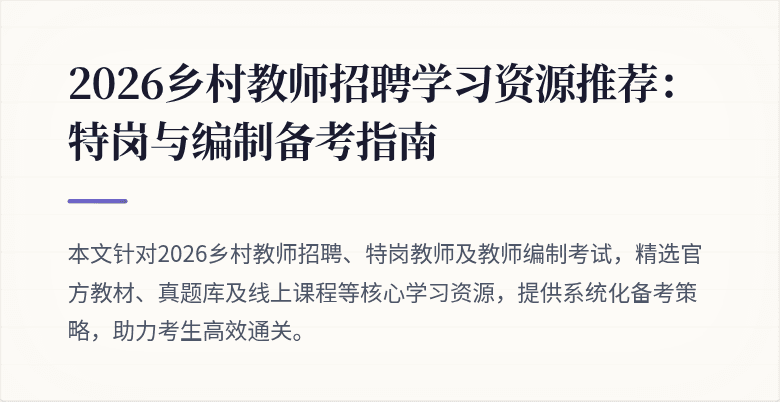 2026乡村教师招聘学习资源推荐:特岗与编制备考指南