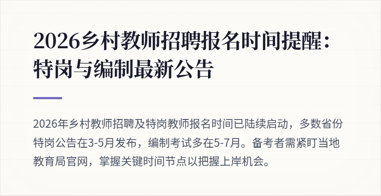 2026乡村教师招聘报名时间提醒:特岗与编制最新公告