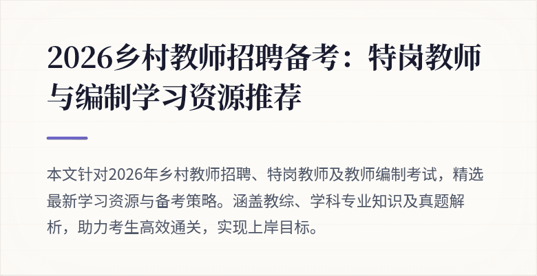 2026乡村教师招聘备考:特岗教师与编制学习资源推荐
